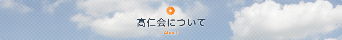 髙仁会について