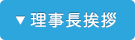 理事長挨拶