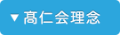 髙仁会理念