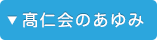髙仁会のあゆみ