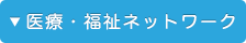 医療・福祉ネットワーク