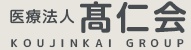医療法人髙仁会