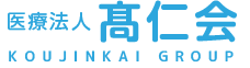 医療法人髙仁会