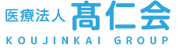 医療法人髙仁会