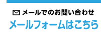 メールでのお問い合わせ