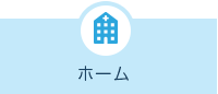 ホーム