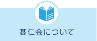 髙仁会について