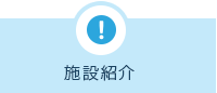 施設紹介