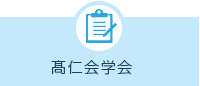 髙仁会学会
