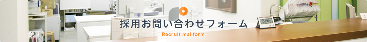 採用お問い合わせフォーム