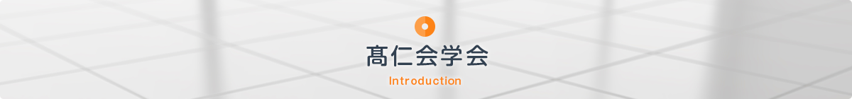 髙仁会学会