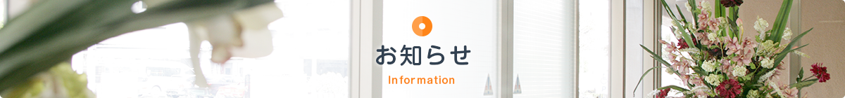 お知らせ