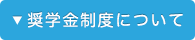 奨学金制度について