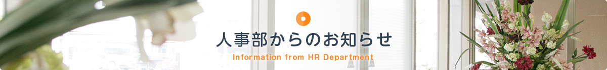 人事部からのお知らせ