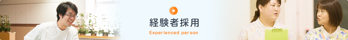 経験者採用