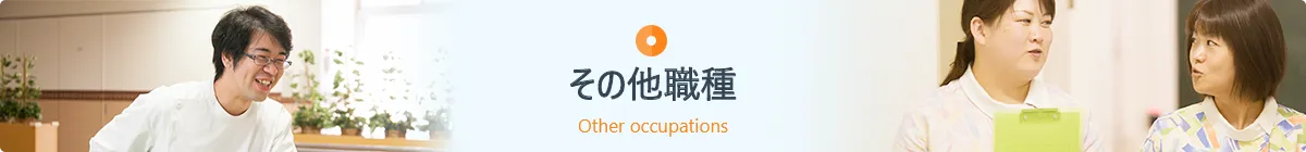 経験者採用