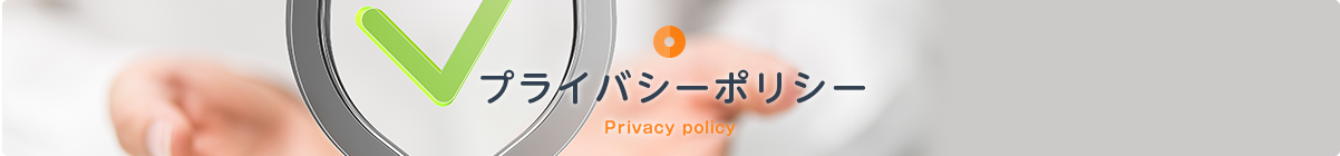 プライバシーポリシー