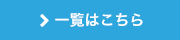 一覧はこちら