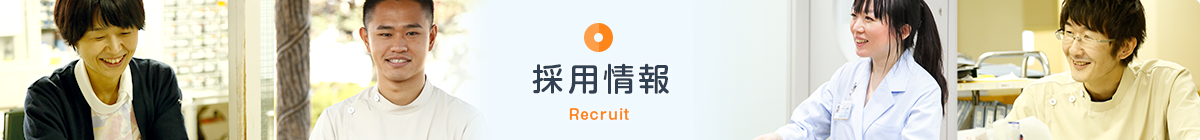 採用情報