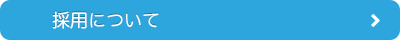 採用について