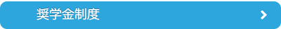 奨学金制度