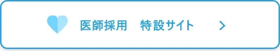 医師採用