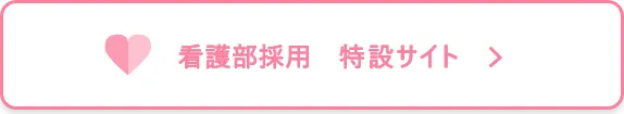 看護部採用