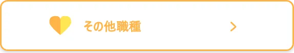 その他職種