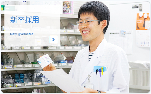 新卒採用