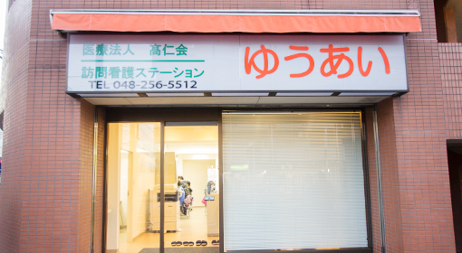 訪問看護ステーション ゆうあい