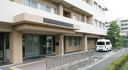 介護老人保健施設　コスモス苑
