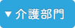介護部門