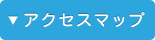 アクセスマップ