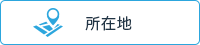 所在地