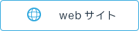 webサイト