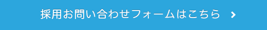 採用お問い合わせフォームはこちら
