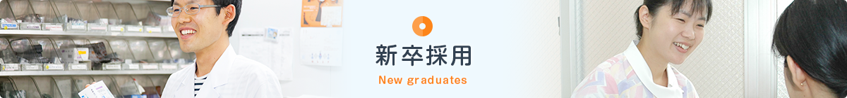 新卒採用