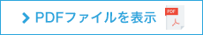 PDFファイル表示