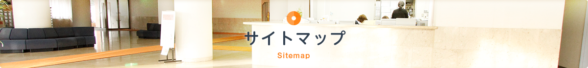 サイトマップ