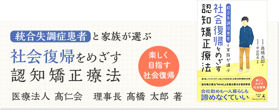 社会復帰をめざす認知矯正療法