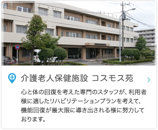 介護老人保健施設 コスモス苑