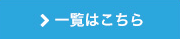 一覧はこちら
