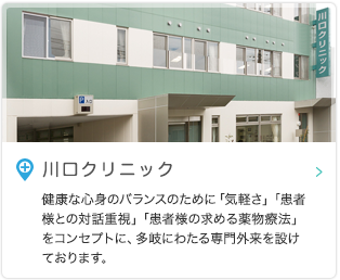 川口クリニック