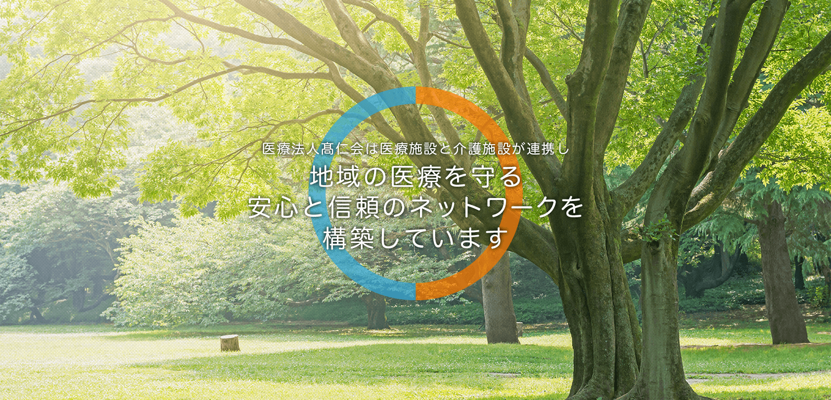 医療法人髙仁会