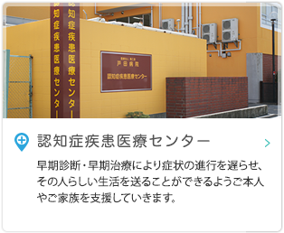 認知症疾患医療センター