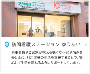 訪問介護ステーション ゆうあい